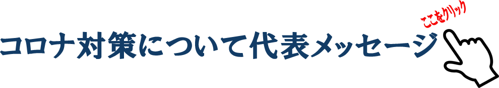 感染症対策：コロナ対策