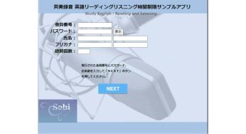 オンライン試験の現状について　https://www.sobi-app.com/